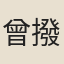 曾撥