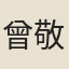 曾敬