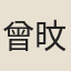 曾旼