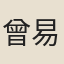曾易簡