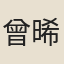 曾晞顏