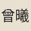 曾曦顔