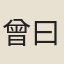 曾曰瑛