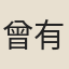 曾有光