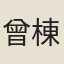 曾棟