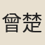 曾楚