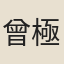 曾極