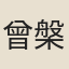 曾槃