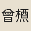 曾槱
