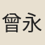 曾永和