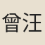 曾汪