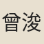 曾浚成