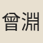 曾淵子