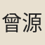 曾源昌