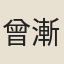 曾漸