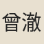 曾澈