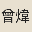 曾煒