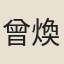 曾煥