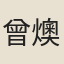 曾燠