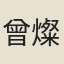 曾燦垣