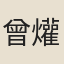 曾爟