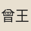 曾王孫