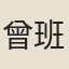 曾班