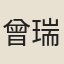 曾瑞