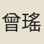 曾瑤