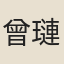 曾璉