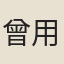 曾用孫