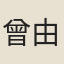 曾由基
