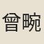 曾畹