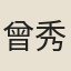 曾秀
