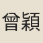 曾穎茂