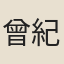 曾紀元