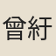 曾紆