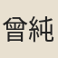 曾純