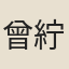 曾紵