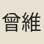 曾維楨