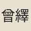 曾繹