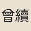 曾續