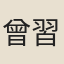 曾習經