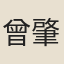 曾肇