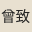 曾致堯