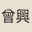 曾興仁