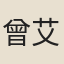 曾艾