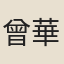 曾華蓋