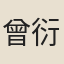 曾衍先