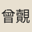 曾覿